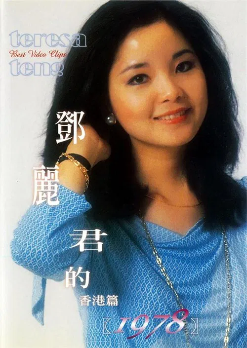 鄧麗君的1978 香港篇 movie poster
