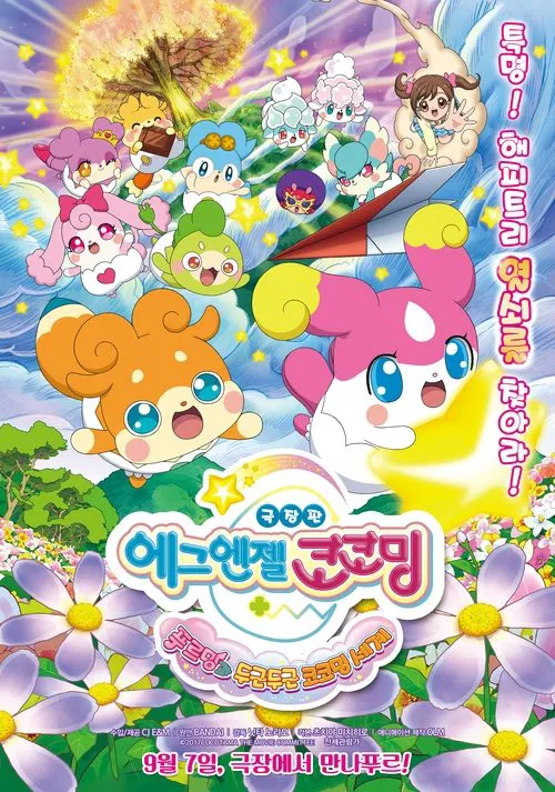 Poster do filme Eiga Kamisama miranai himitsu no kotodama: Kiseki o okose Teppuru to dokidoki kokotamakai