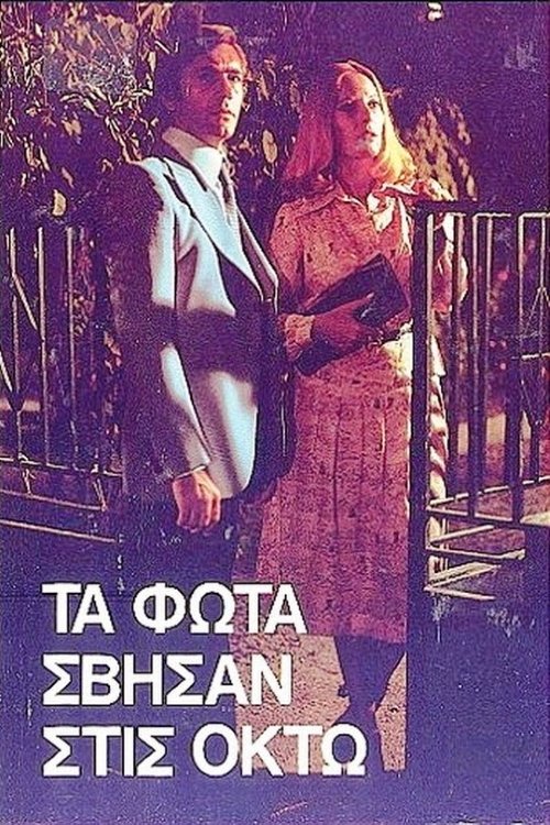 Τα φώτα σβήσαν στις οκτώ movie poster