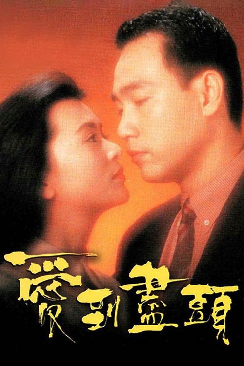 爱到尽头 movie poster