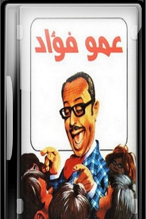عمو فؤاد tv show poster