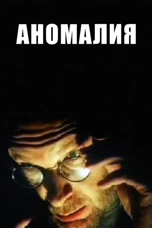 Anomaly movie poster