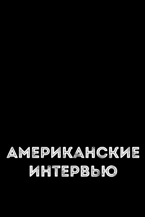Poster do filme Американские интервью