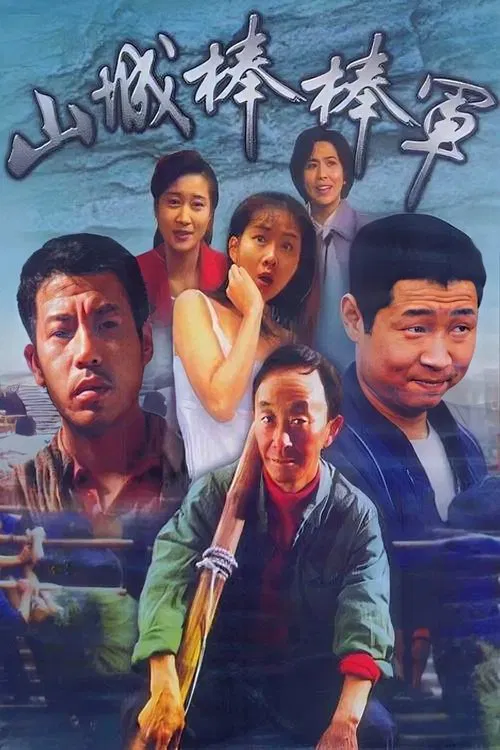 Shan Cheng Bang Bang Jun tv show poster