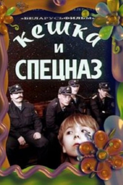 Poster do filme Keshka and the Special Forces