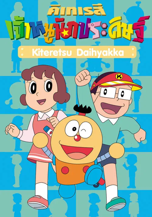 Kiteretsu Daihyakka tv show poster