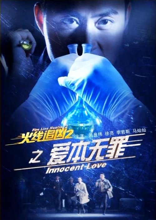 Fire Line Hunting 2: Innocent Love movie poster