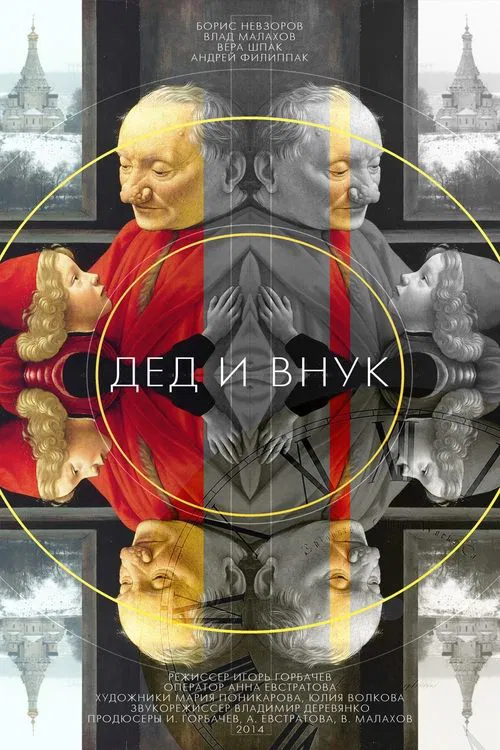 Дед и внук movie poster