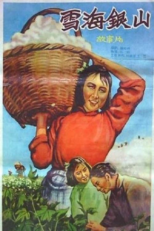 雪海银山 movie poster