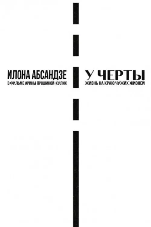 У черты movie poster