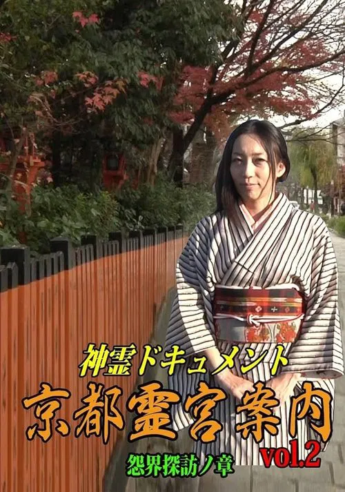 Shinrei Dokyumento - Kyōto Reikyū Annai Vol.2: Onkai Tanbō no Shō movie poster