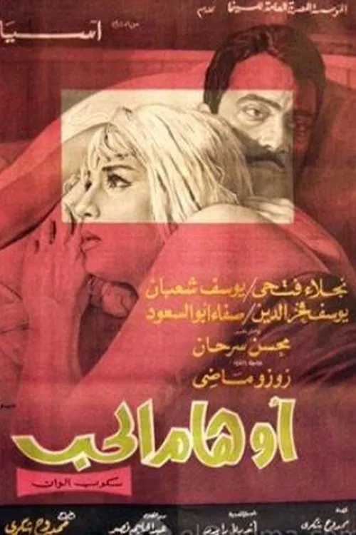 أوهام الحب movie poster
