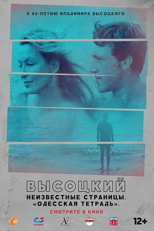 Высоцкий. Неизвестные страницы. "Одесская тетрадь" movie poster