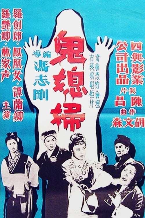 The Ghostly Daughter-in-Law movie poster