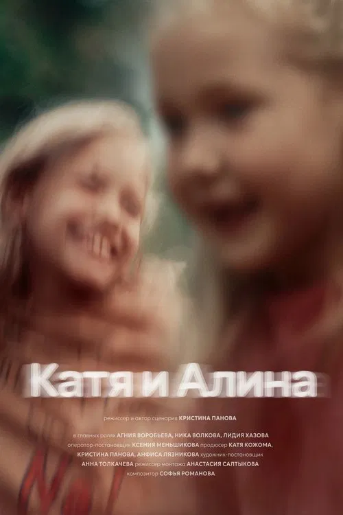 Katya and Alina movie poster