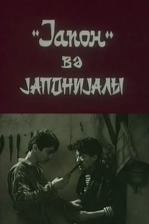 "Yapon" və yaponiyalı movie poster