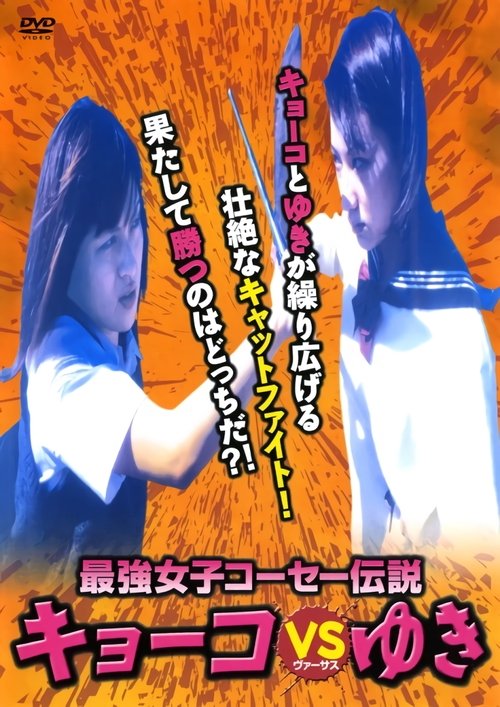 Kyoko vs. Yuki movie poster
