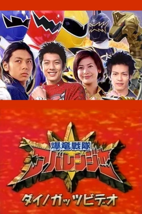 Bakuryuu Sentai Abaranger Dino Guts Video: AbareMax's Great Rampage!! movie poster