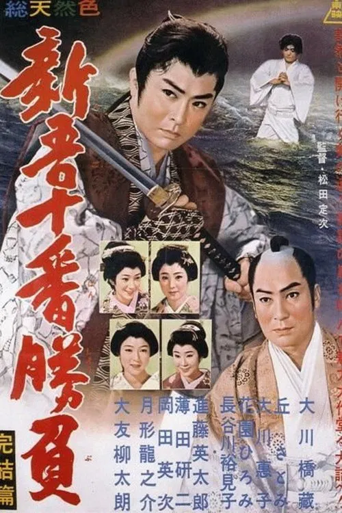 Shingo's Original Challenge, Part 4 movie poster