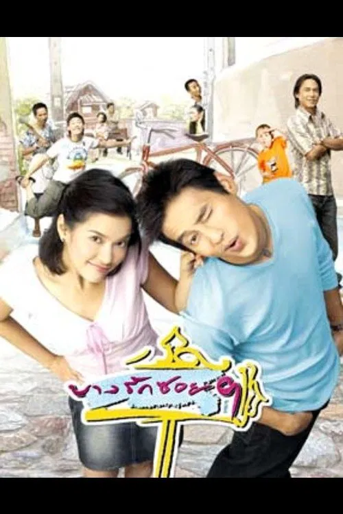 Bang Rak Soi 9 tv show poster