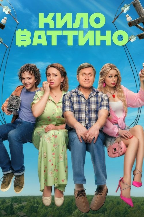 Киловаттино tv show poster