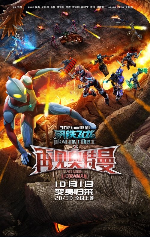 Dragon Force: So Long Ultraman movie poster