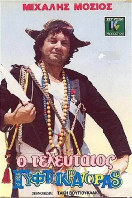 O teleftaios gyftokratoras movie poster