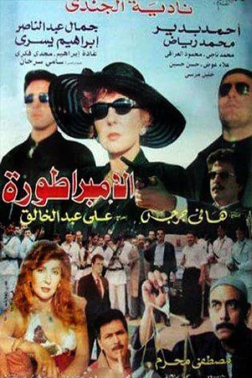 الامبراطورة movie poster