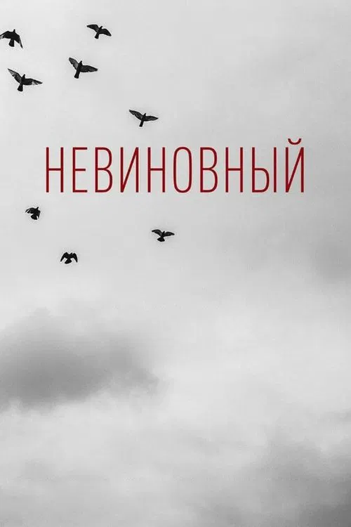 Innocent movie poster