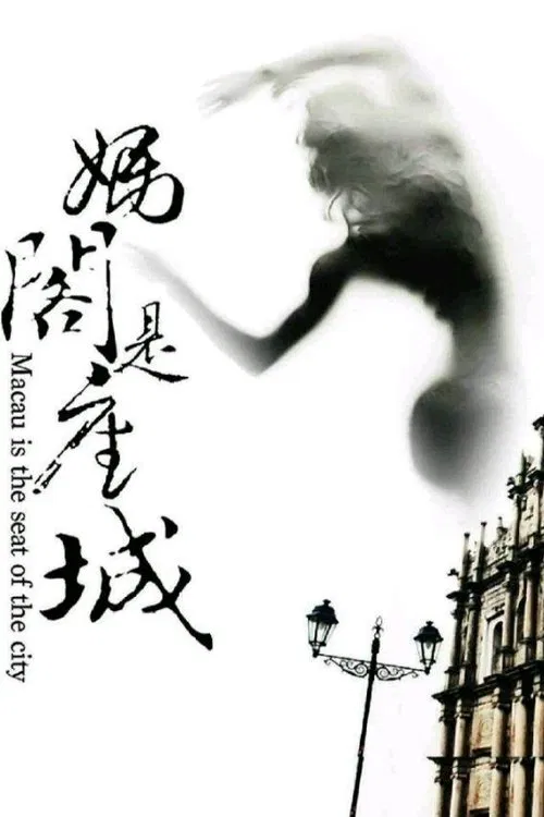 A City Called Macau movie poster