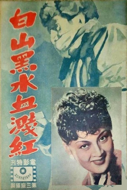 白山黑水血溅红 movie poster