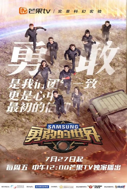 勇敢的世界 tv show poster