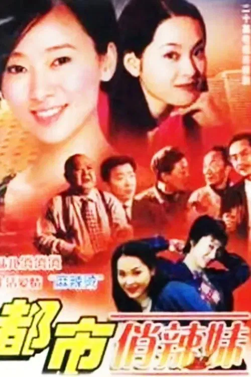 都市俏辣妹 tv show poster