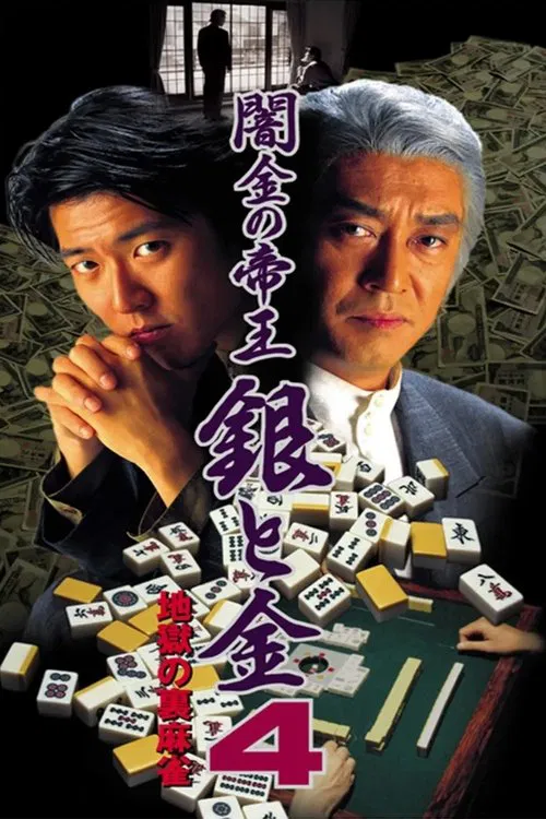 Black Market Emperor: Silver and Gold 4 - Hellish Underworld Mahjong movie poster