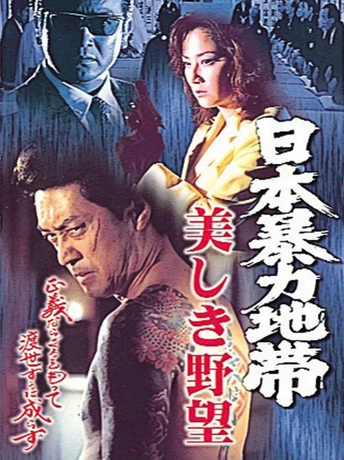 日本暴力地帯 美しき野望 movie poster