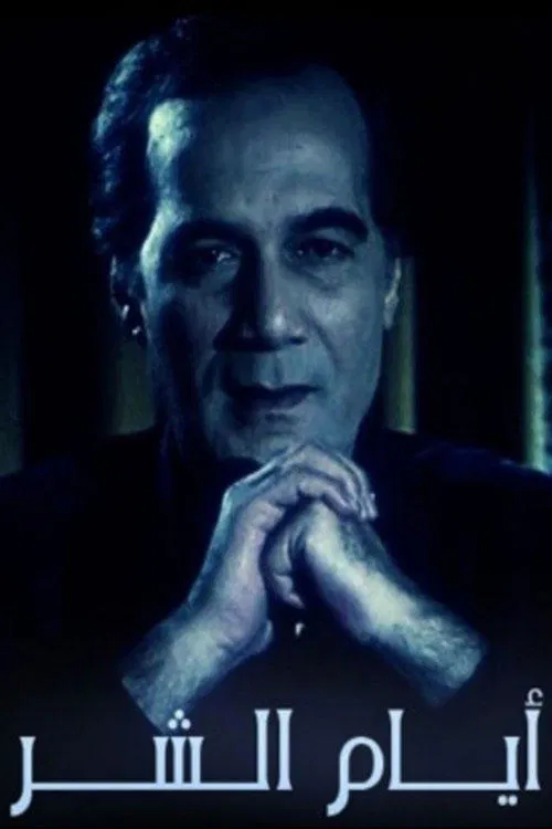 ِAyam El shar movie poster