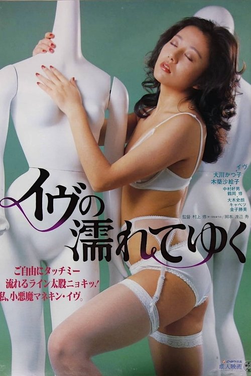 Eve Is Getting Wet movie poster
