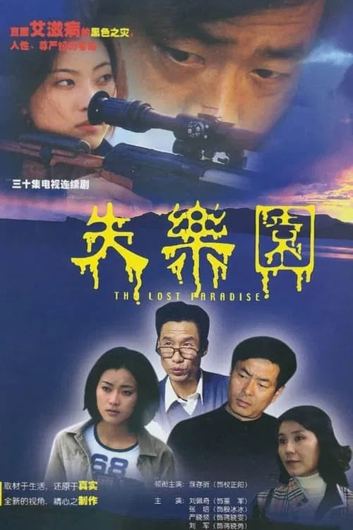 失乐园 tv show poster