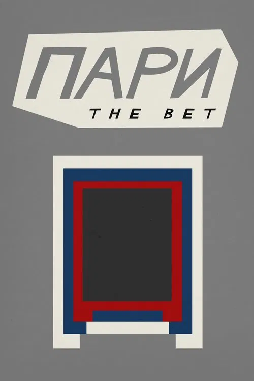 ПAPИ: The Bet movie poster