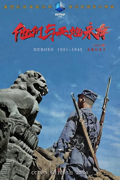 他们与天地永存 tv show poster