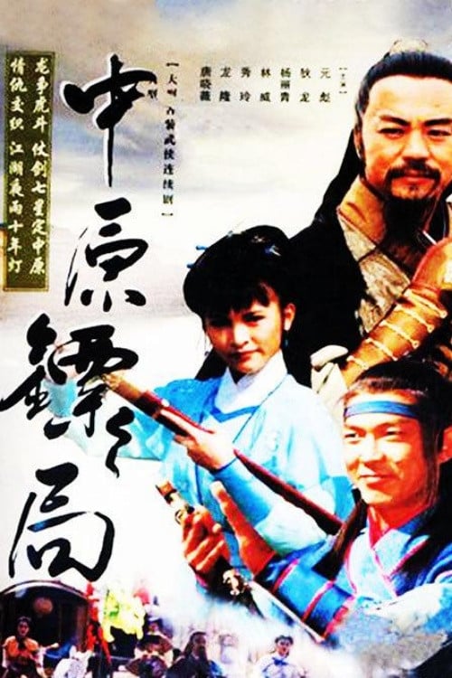 The Righteous Guards tv show poster