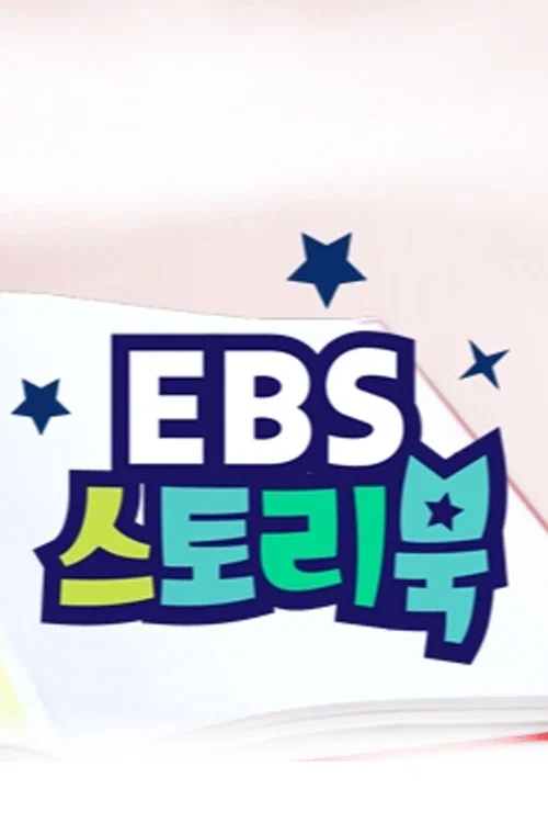 EBS 스토리북 tv show poster