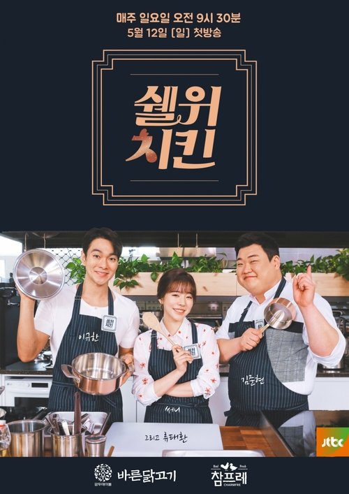 Shall We Chicken tv show poster
