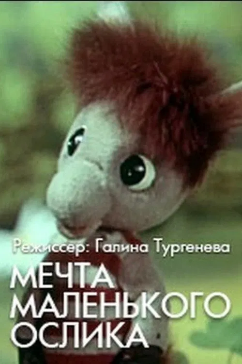 Poster do filme Мечта маленького ослика