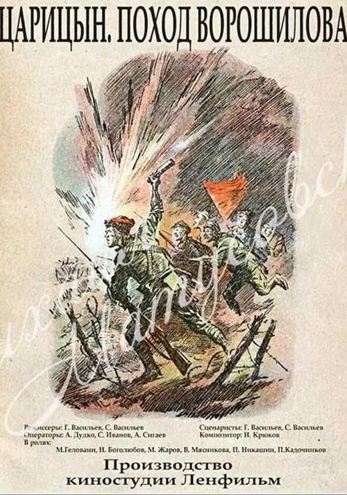 Царицын. Поход Ворошилова movie poster