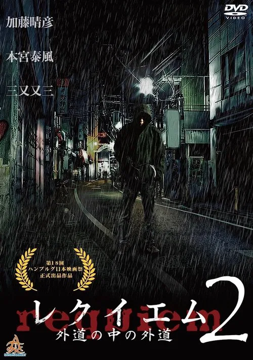 Requiem: Devil among Devils 2 movie poster