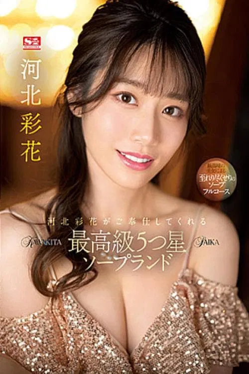 Poster do filme Saika Kawakita Services You At A 5-Star Top-Class Soapland.