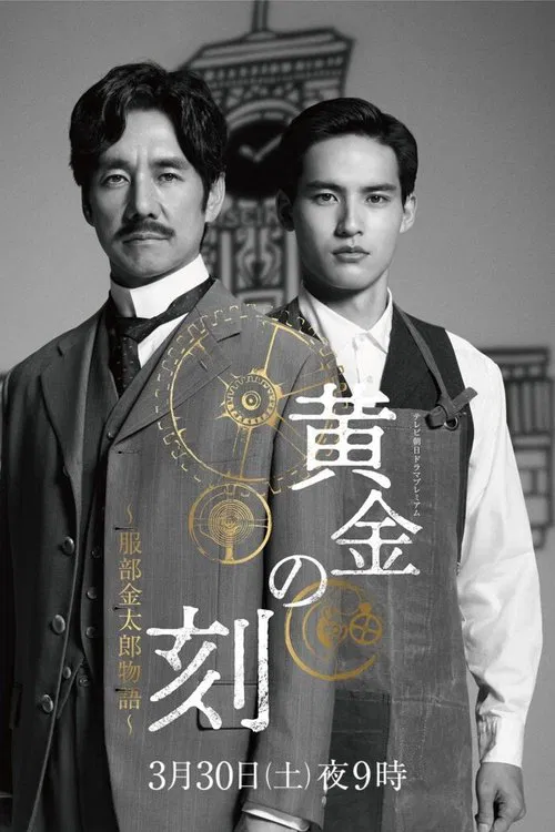 Ougon No Toki - Kintaro Hattori Story movie poster