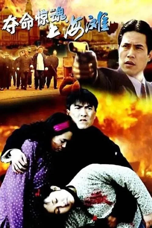 夺命惊魂上海滩 movie poster