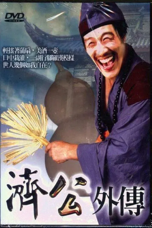 济公外传 tv show poster